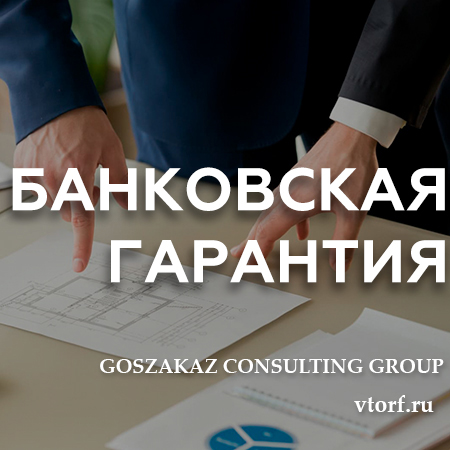 Бесплатное оформление и выдача банковской гарантии от GosZakaz CG