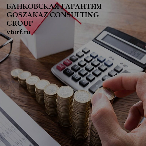 Бесплатная банковской гарантии от GosZakaz CG в Бийске