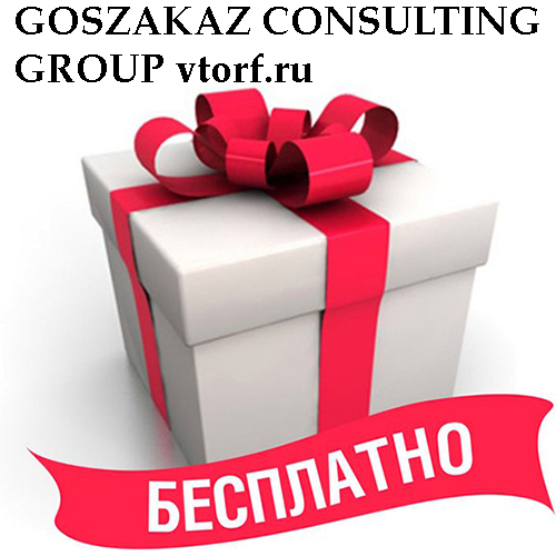 Бесплатное оформление банковской гарантии от GosZakaz CG в Бийске